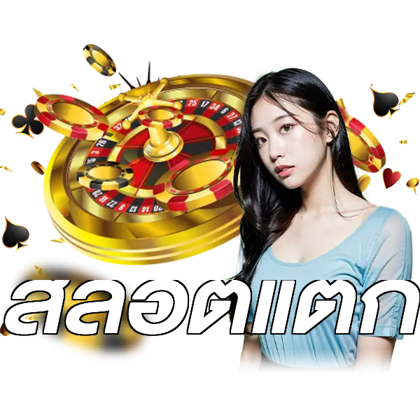 สล็อตแตก