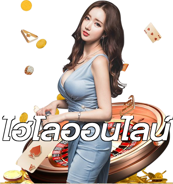 ไฮโลออนไลน์