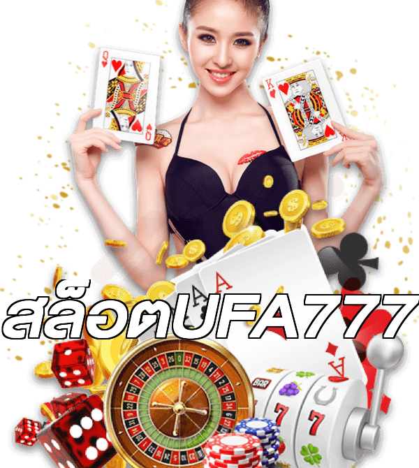 สล็อตUFA777