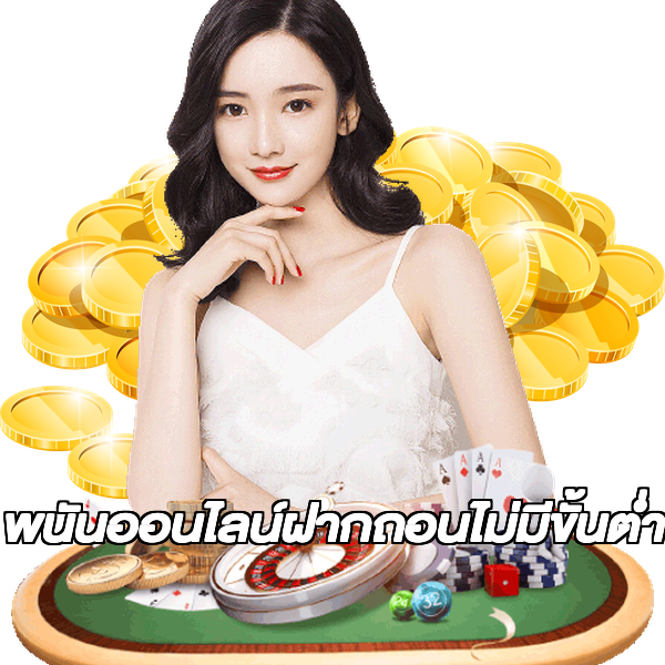 พนันออนไลน์ฝากถอนไม่มีขั้นต่ํา
