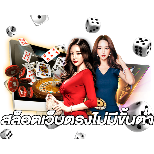 สล็อตเว็บตรงไม่มีขั้นต่ำ