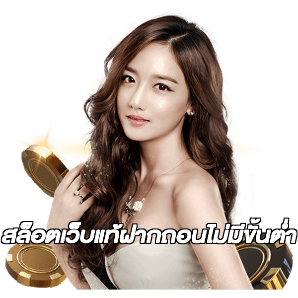 สล็อตเว็บแท้ฝากถอนไม่มีขั้นต่ํา