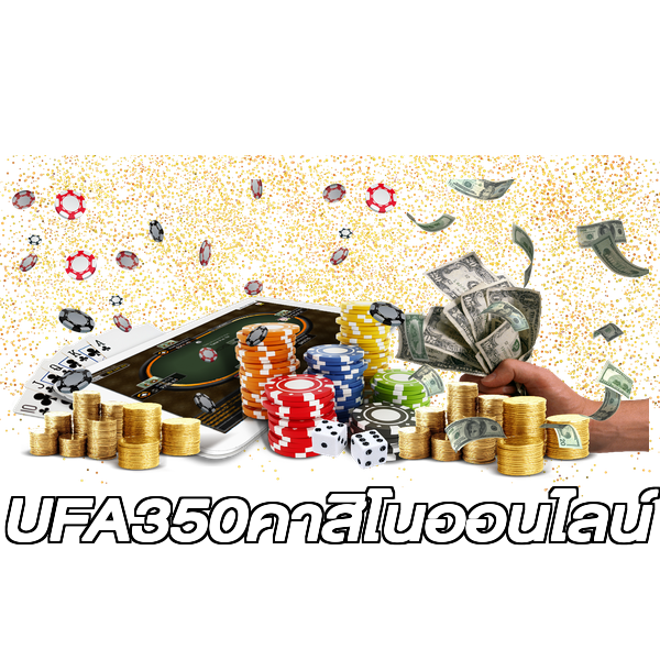 UFA350คาสิโนออนไลน์