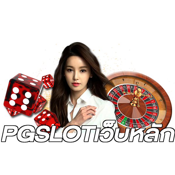 PGSLOTเว็บหลัก