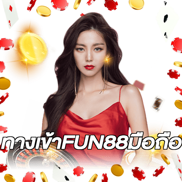 ทางเข้าFUN88มือถือ