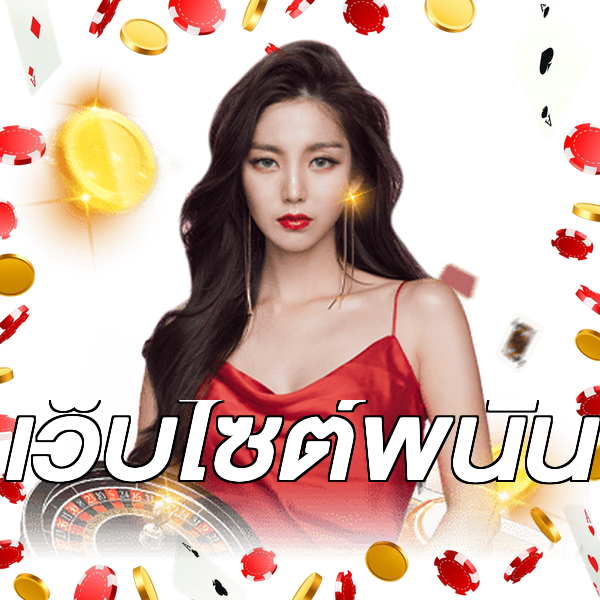 เว็บไซต์พนัน