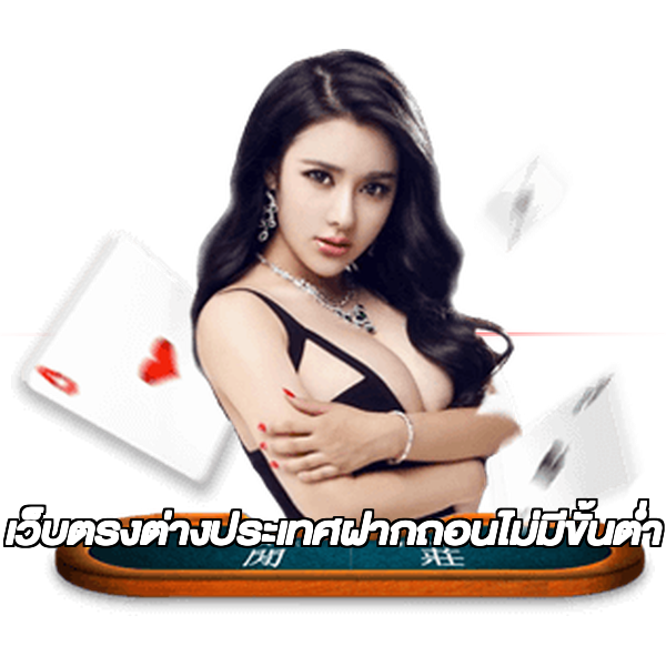 เว็บตรงต่างประเทศฝากถอนไม่มีขั้นต่ํา