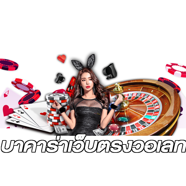 บาคาร่าเว็บตรงวอเลท