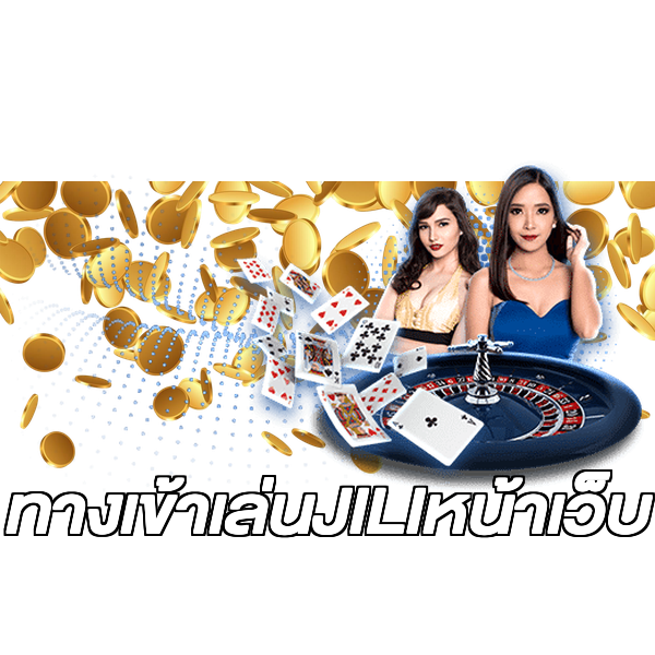 ทางเข้าเล่นJILIหน้าเว็บ