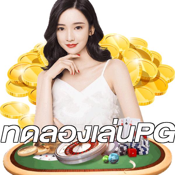 ทดลองเล่นPG
