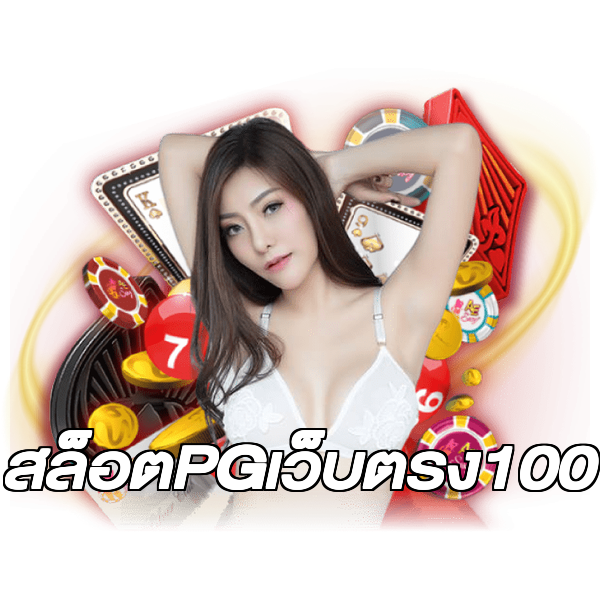 สล็อตPGเว็บตรง100