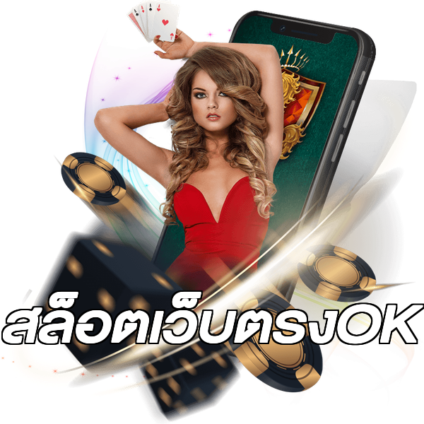 สล็อตเว็บตรงOK