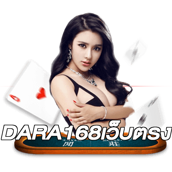 DARA168เว็บตรง