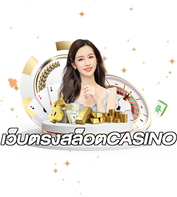 เว็บตรงสล็อตCASINO