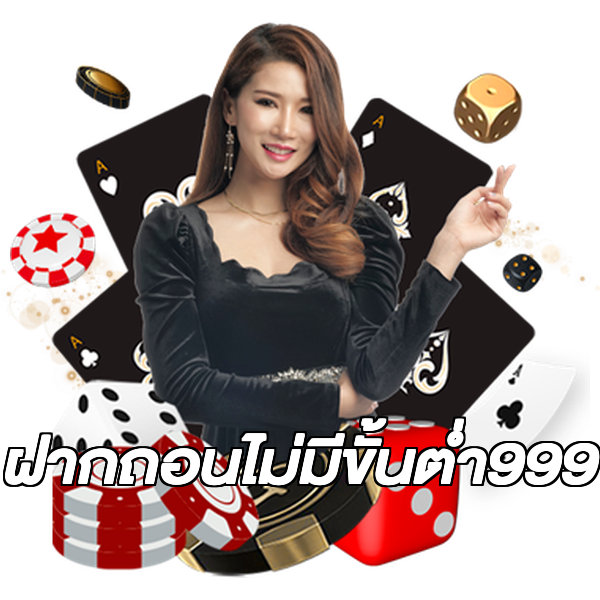 ฝากถอนไม่มีขั้นต่ํา999