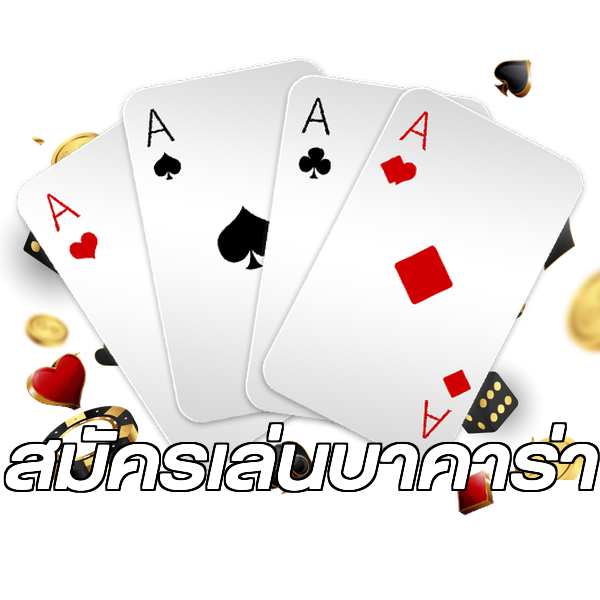 สมัครเล่นบาคาร่า