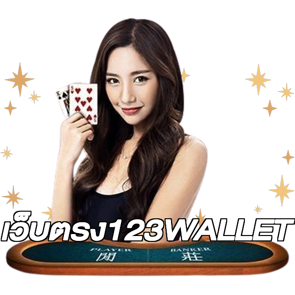 เว็บตรง123WALLET