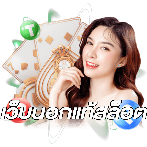 เว็บนอกแท้สล็อต