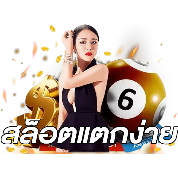 สล็อตแตกง่าย