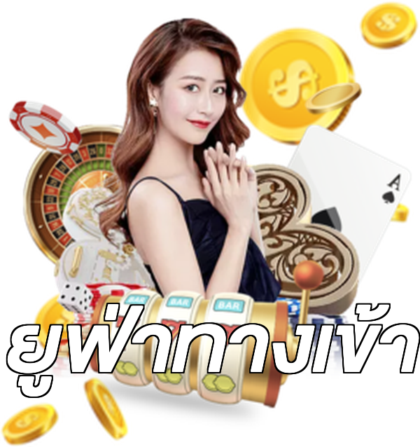 ยูฟ่าทางเข้า