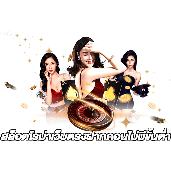 สล็อตโรม่าเว็บตรงฝากถอนไม่มีขั้นต่ํา