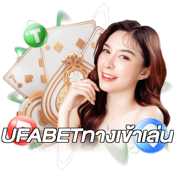 UFABETทางเข้าเล่น