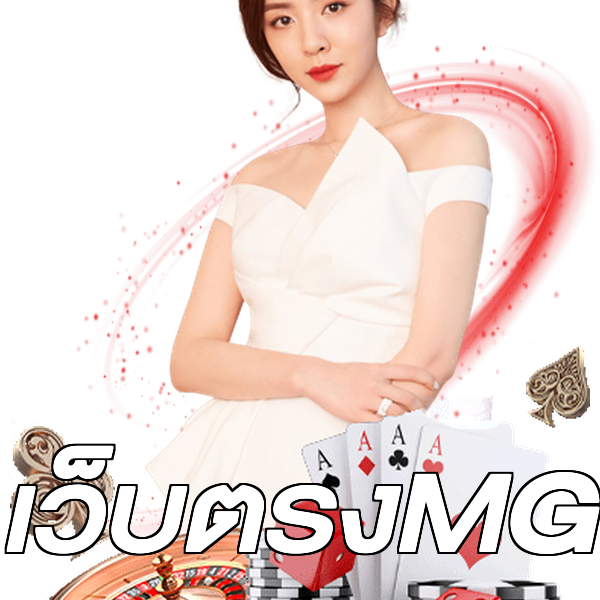เว็บตรงMG