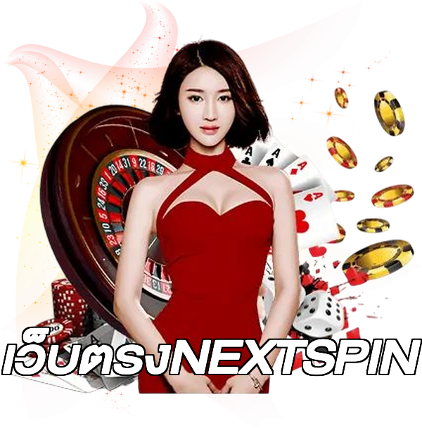 เว็บตรงNEXTSPIN