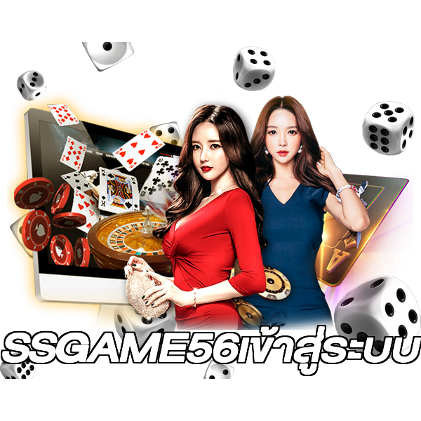 SSGAME56เข้าสู่ระบบ