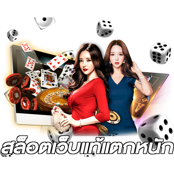 สล็อตเว็บแท้แตกหนัก
