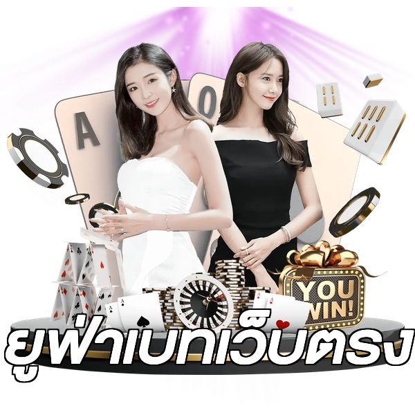 ยูฟ่าเบทเว็บตรง