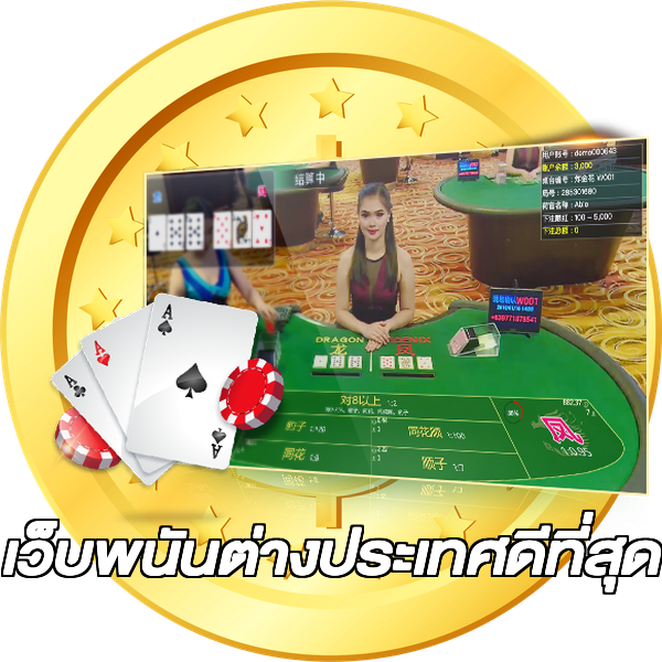 เว็บพนันต่างประเทศดีที่สุด