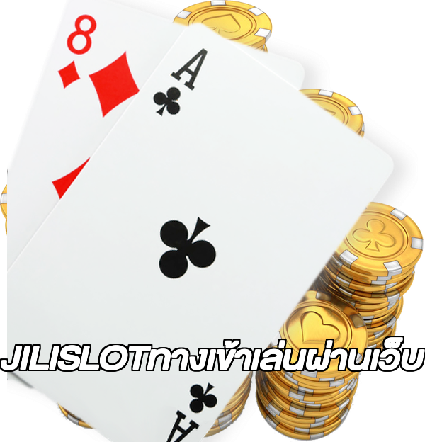 JILISLOTทางเข้าเล่นผ่านเว็บ