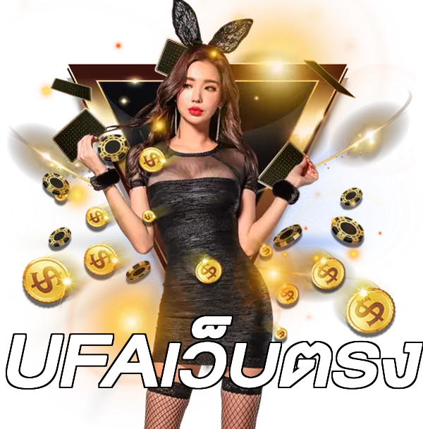 UFAเว็บตรง
