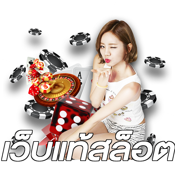 เว็บแท้สล็อต