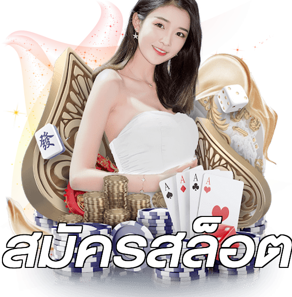 สมัครสล็อต