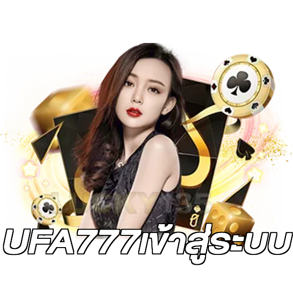 UFA777เข้าสู่ระบบ