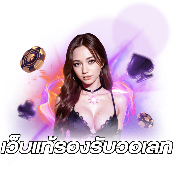 เว็บแท้รองรับวอเลท