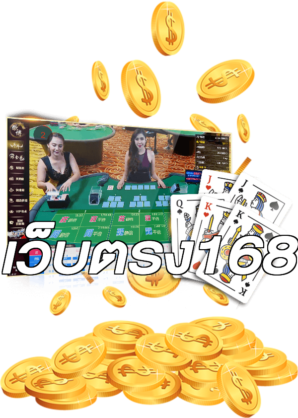 เว็บตรง168