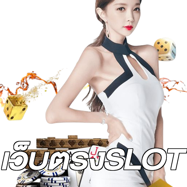 เว็บตรงSLOT